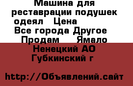 Машина для реставрации подушек одеял › Цена ­ 20 000 - Все города Другое » Продам   . Ямало-Ненецкий АО,Губкинский г.